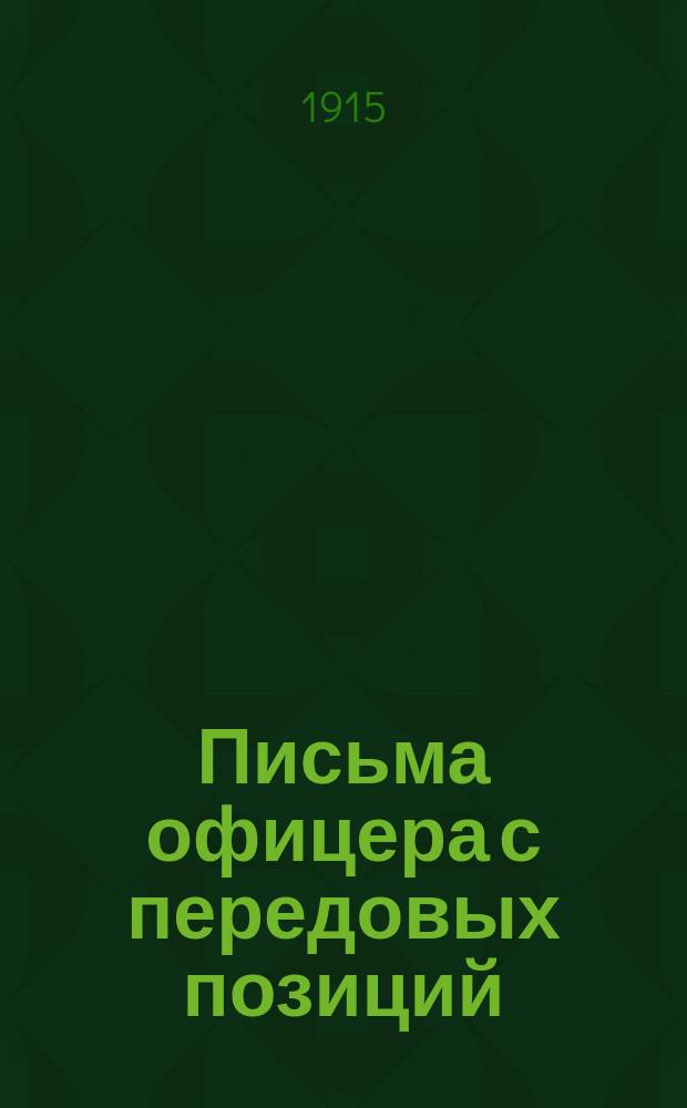 Письма офицера с передовых позиций