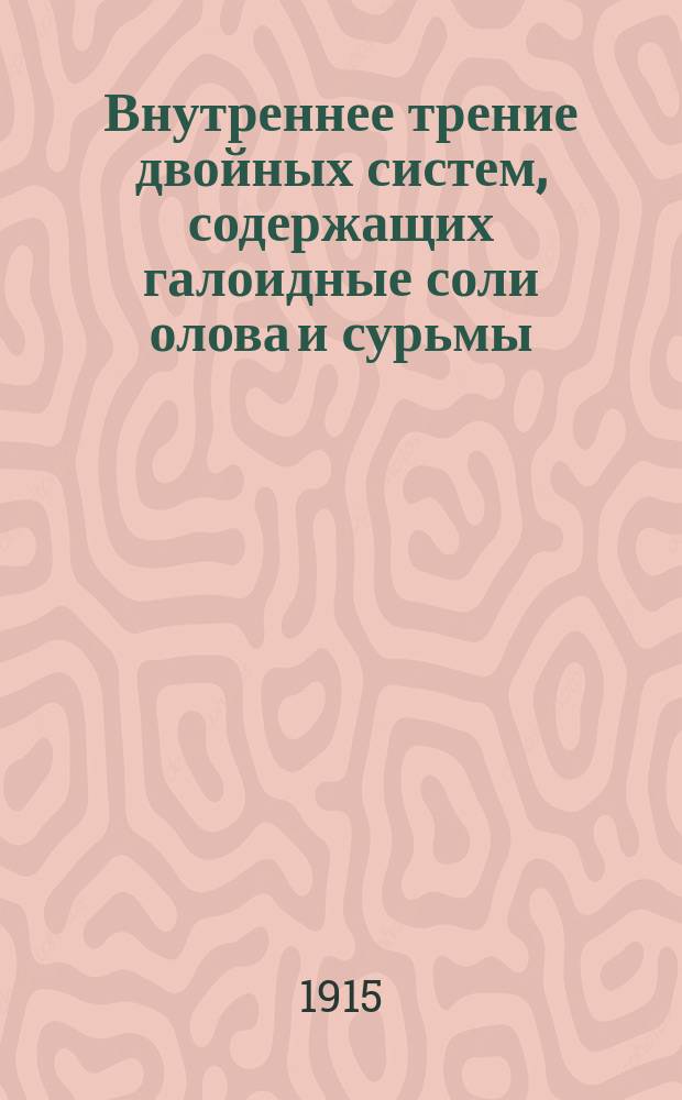 Внутреннее трение двойных систем, содержащих галоидные соли олова и сурьмы