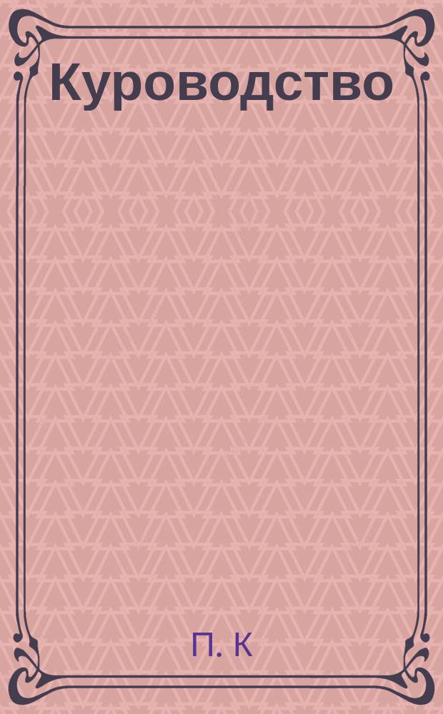 Куроводство : Куры простые и индейские : Разведение кур, откармливание, уход и лечение