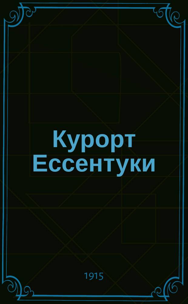 Курорт Ессентуки : Справочник