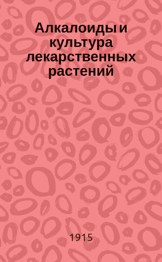 Алкалоиды и культура лекарственных растений