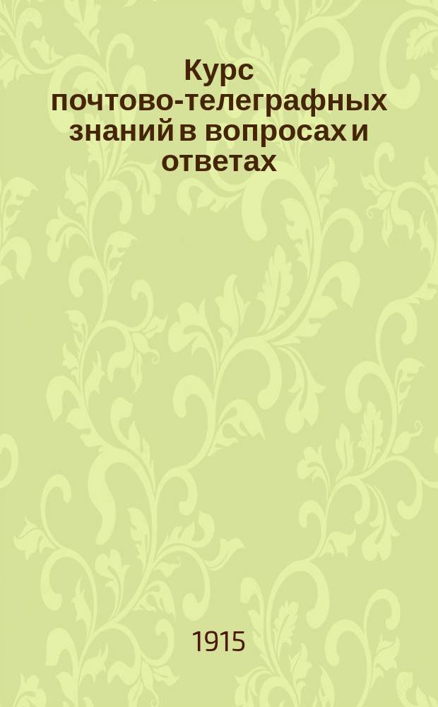 Курс почтово-телеграфных знаний в вопросах и ответах : Кн. 1-