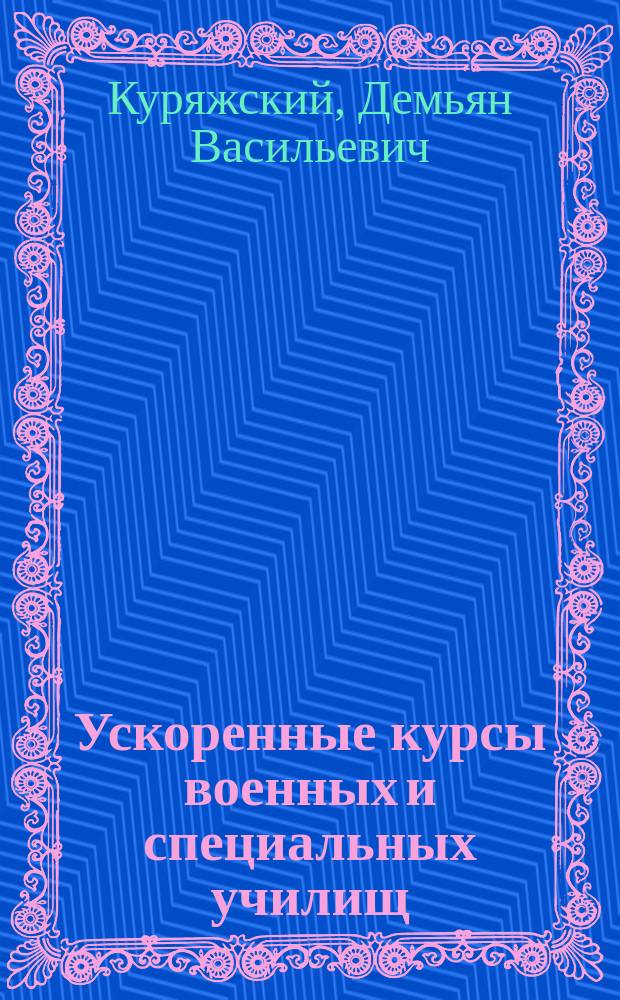 Ускоренные курсы военных и специальных училищ : Положения, выс. утв. 8 окт. и 14 нояб. 1914 г. доп. всеми изм., объявл. по 15 окт. 1915 г