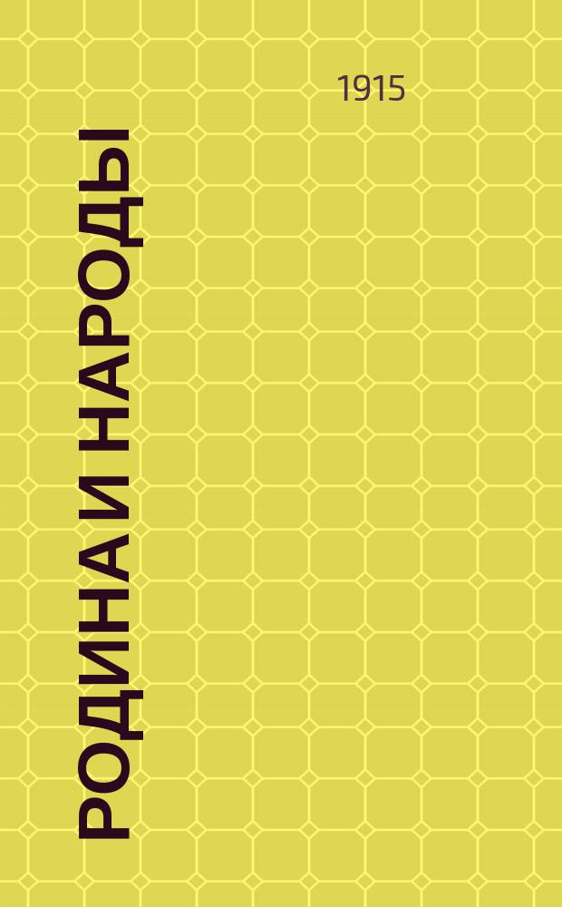 Родина и народы : Кн. 1