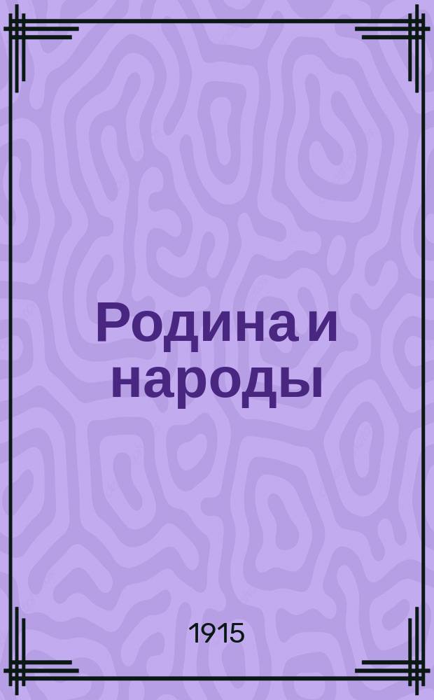 Родина и народы : Кн. 1. Кн. 1 : Критика ложных мнений