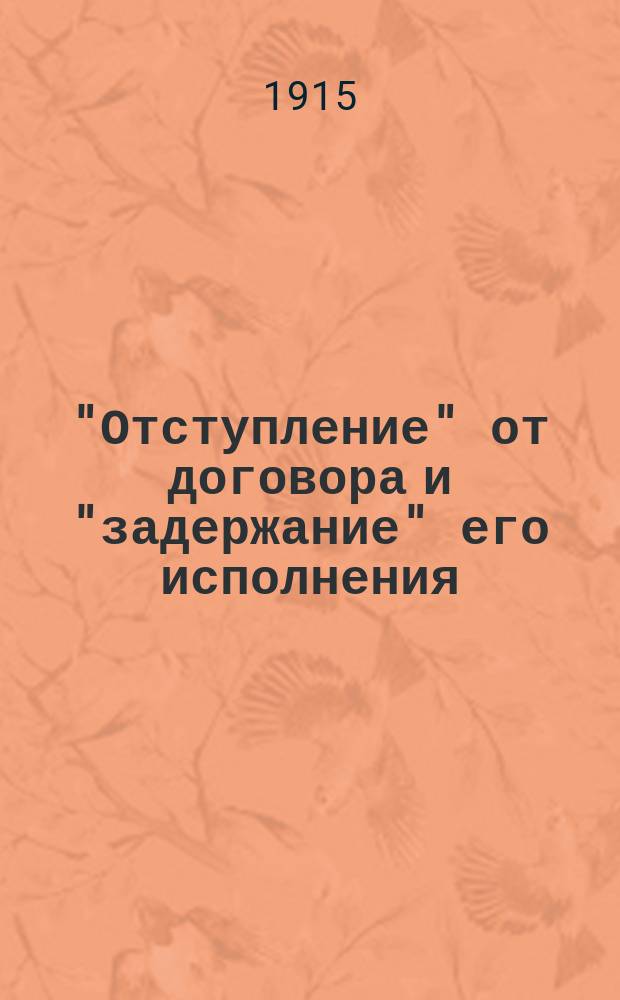 "Отступление" от договора и "задержание" его исполнения : (Крит. анализ сенат. практики)