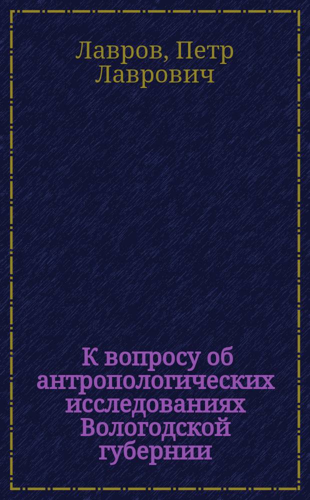 ... К вопросу об антропологических исследованиях Вологодской губернии
