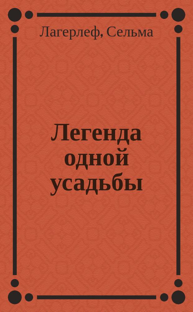 Легенда одной усадьбы : Повесть