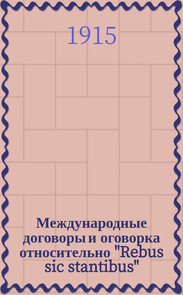 ... Международные договоры и оговорка относительно "Rebus sic stantibus"