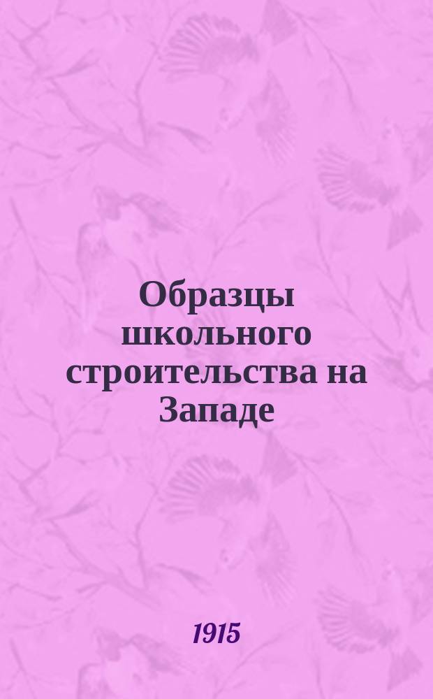 Образцы школьного строительства на Западе : (Швеция, Норвегия, Дания и Германия)