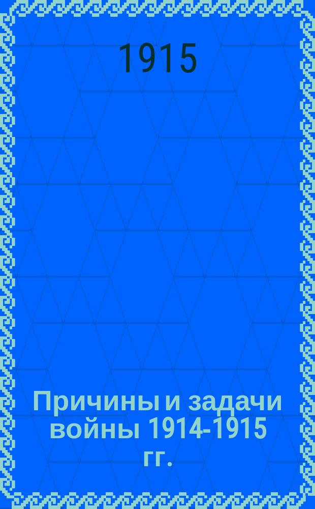 ... Причины и задачи войны 1914-1915 гг.