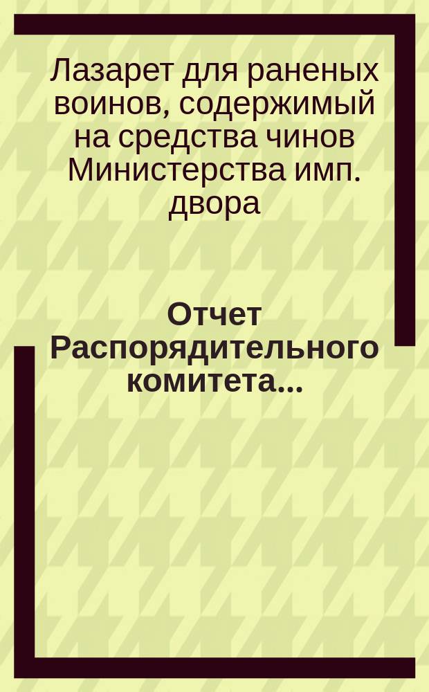 Отчет Распорядительного комитета...