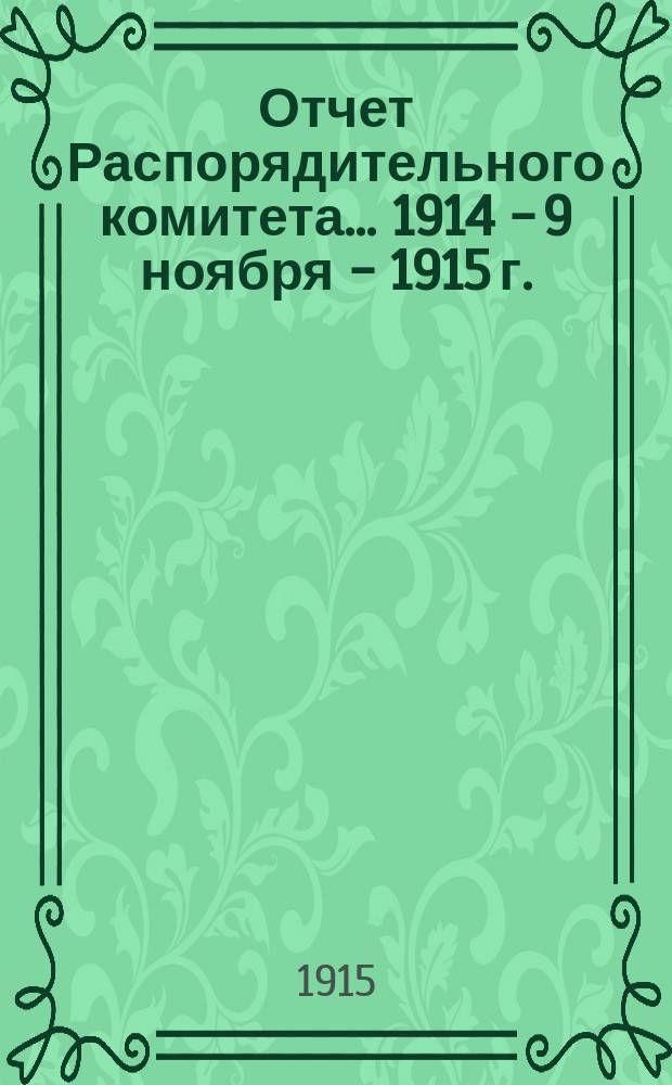 Отчет Распорядительного комитета... 1914 - 9 ноября - 1915 г.