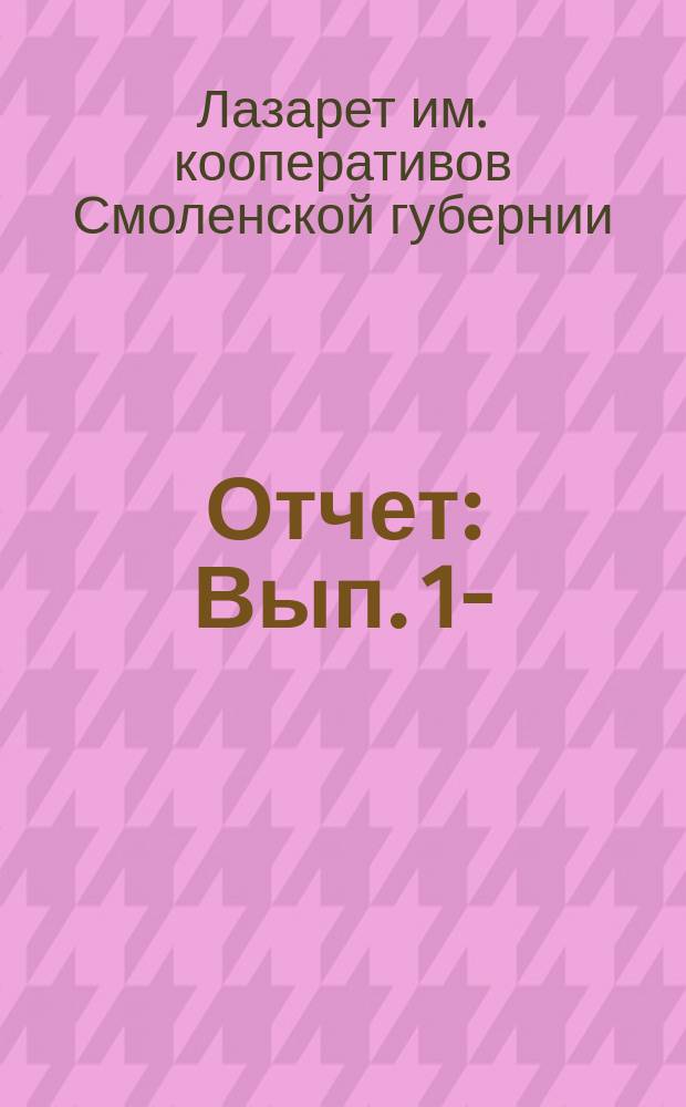 [Отчет] : Вып. 1-