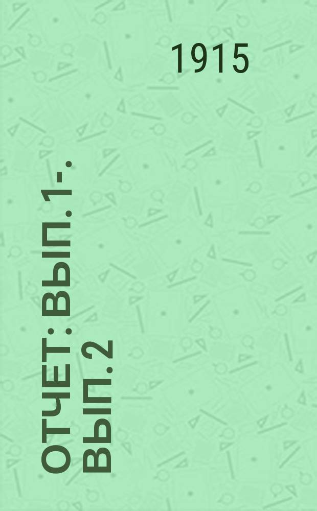 [Отчет] : Вып. 1-. Вып. 2