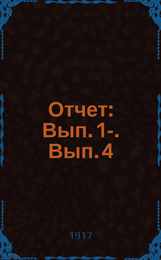 [Отчет] : Вып. 1-. Вып. 4