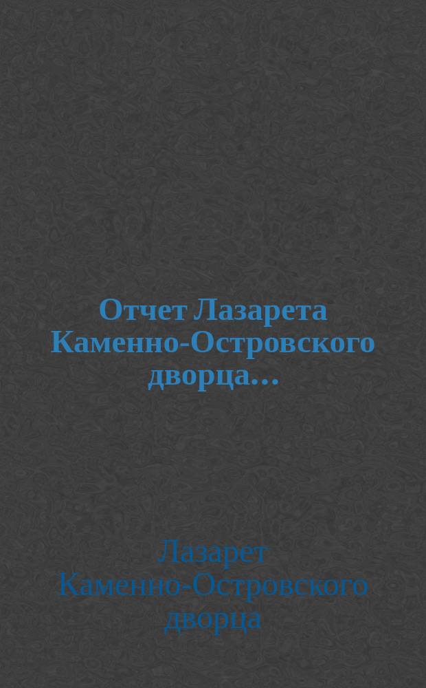 Отчет Лазарета Каменно-Островского дворца...