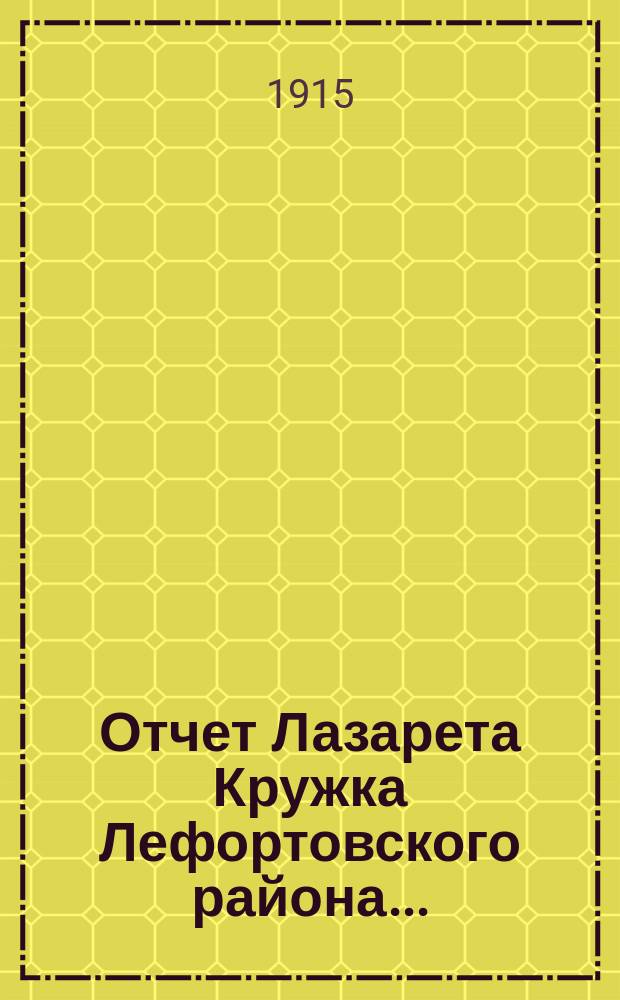 Отчет Лазарета Кружка Лефортовского района...