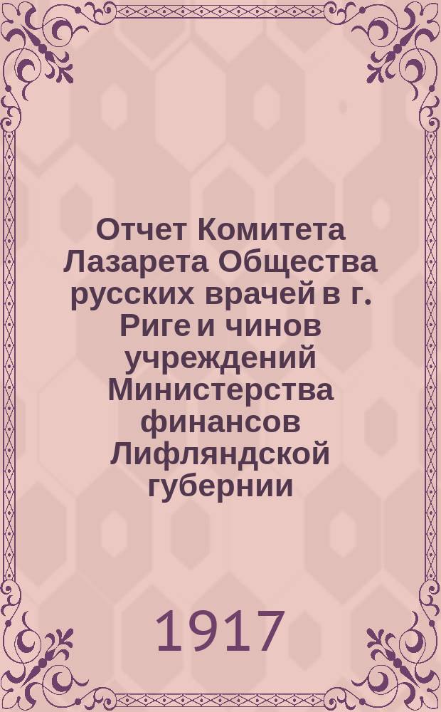 Отчет Комитета Лазарета Общества русских врачей в г. Риге и чинов учреждений Министерства финансов Лифляндской губернии : Вып. 1-. Вып. 3