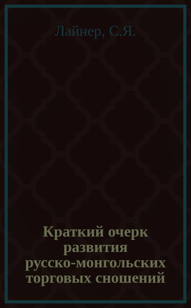Краткий очерк развития русско-монгольских торговых сношений