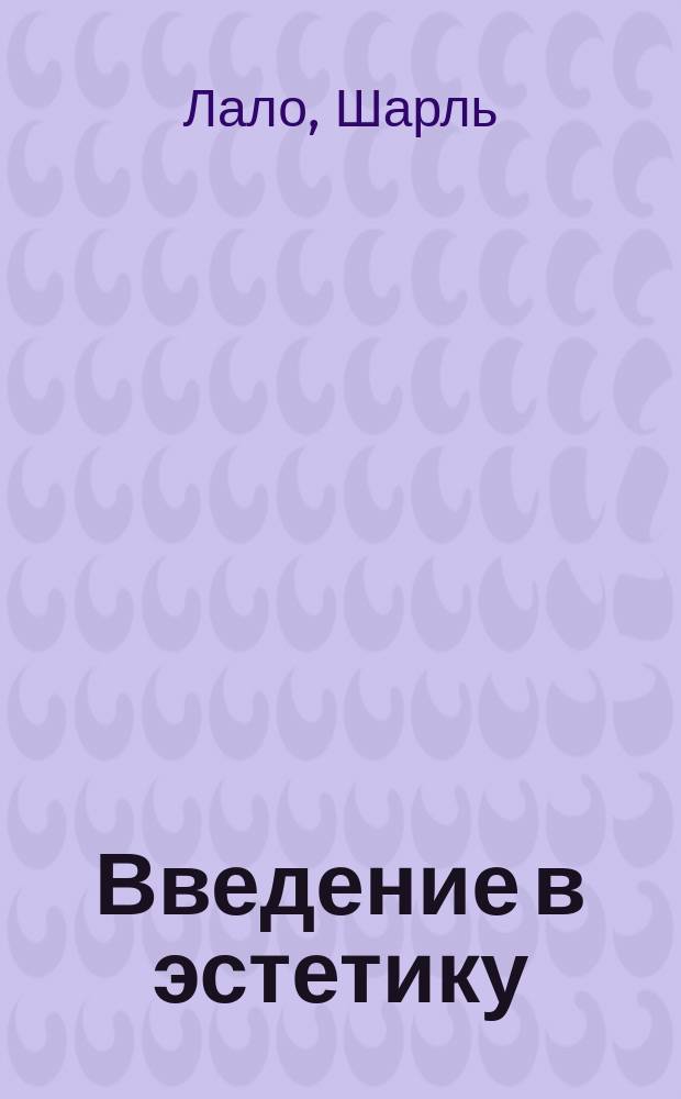 Введение в эстетику : Методы эстетики. Прекрасное в природе и искусстве. Импрессионизм и догматизм