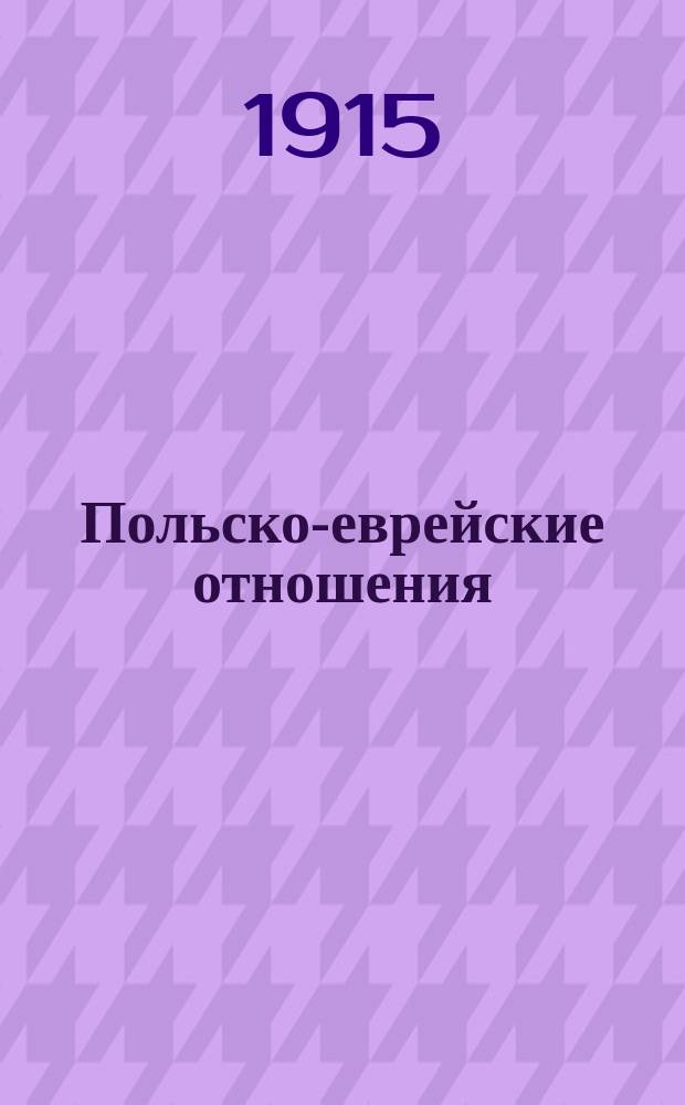 ... Польско-еврейские отношения : (Ст. и заметки)