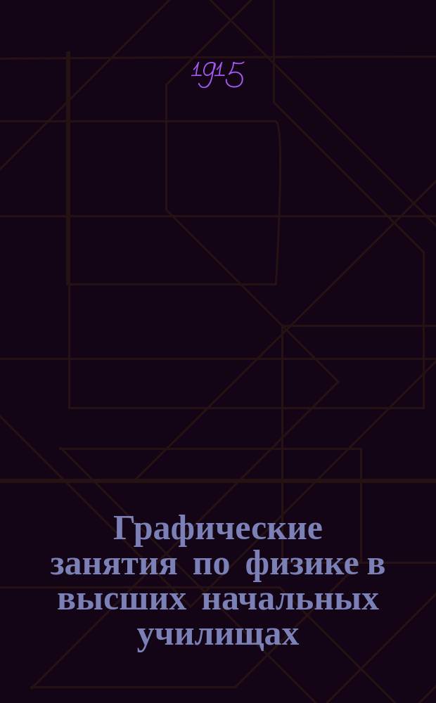 Графические занятия по физике в высших начальных училищах