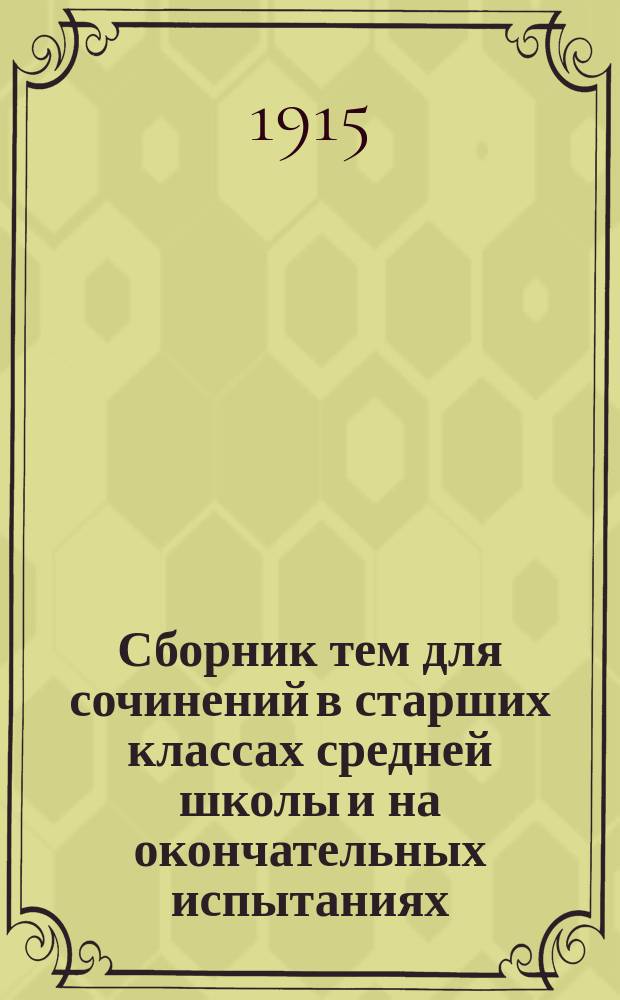 Сборник тем для сочинений в старших классах средней школы и на окончательных испытаниях