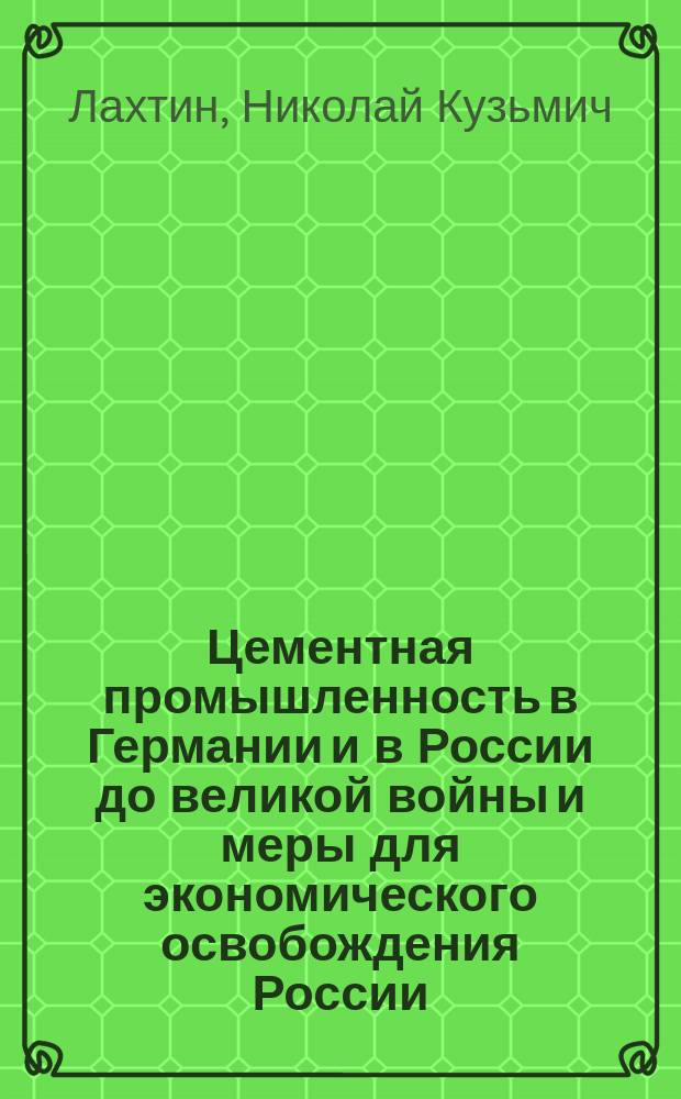 Цементная промышленность в Германии и в России до великой войны и меры для экономического освобождения России