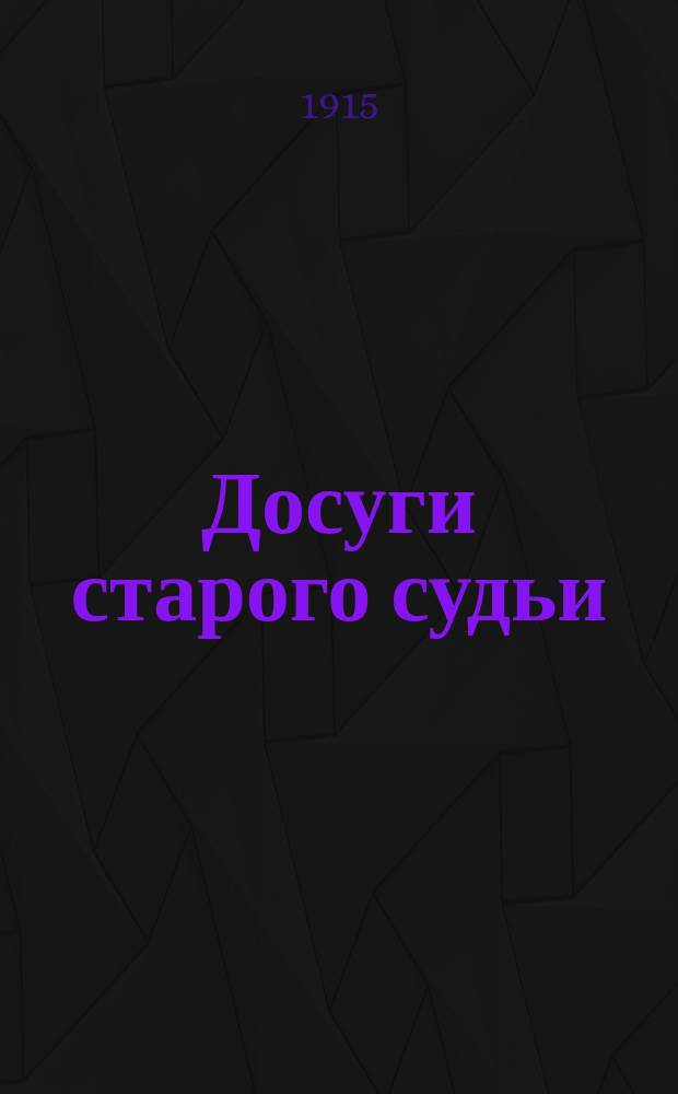 Досуги старого судьи : Стихотворения. Кн. 1-3