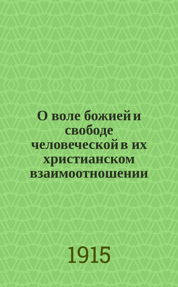 О воле божией и свободе человеческой в их христианском взаимоотношении : Поучение на текст Дн. 14 гл. 16-17 ст.