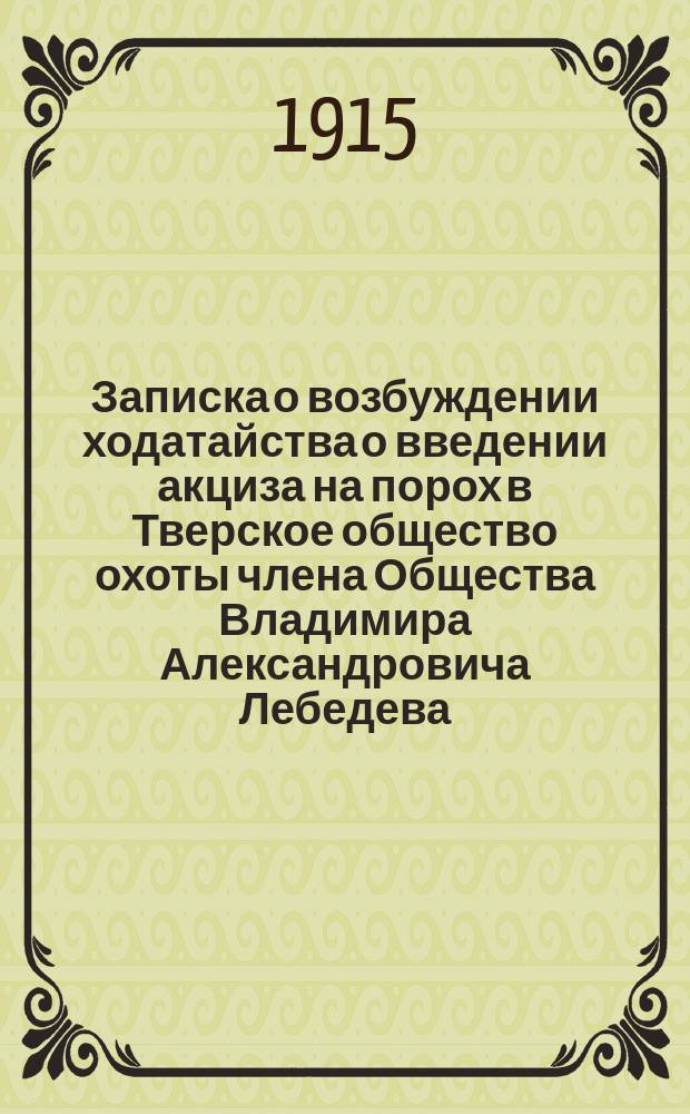 Записка о возбуждении ходатайства о введении акциза на порох в Тверское общество охоты члена Общества Владимира Александровича Лебедева