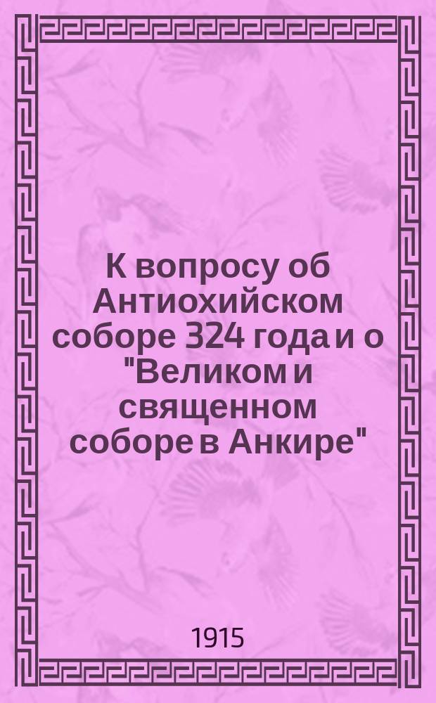 К вопросу об Антиохийском соборе 324 года и о "Великом и священном соборе в Анкире" : 1-