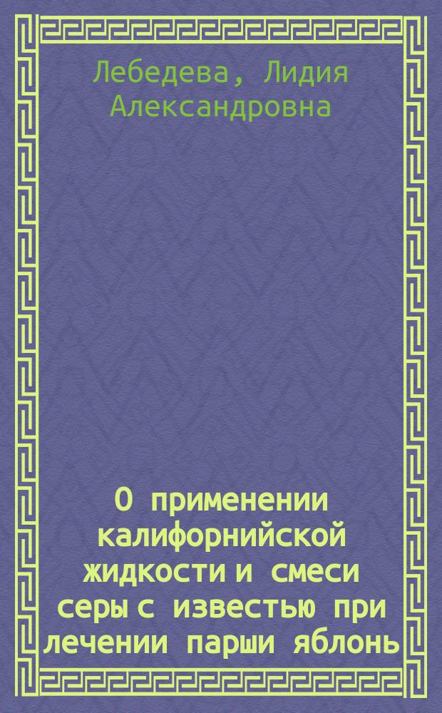 О применении калифорнийской жидкости и смеси серы с известью при лечении парши яблонь - Venturia inaequalis Aderh. (Fusicladium dendriticum Fuck.)