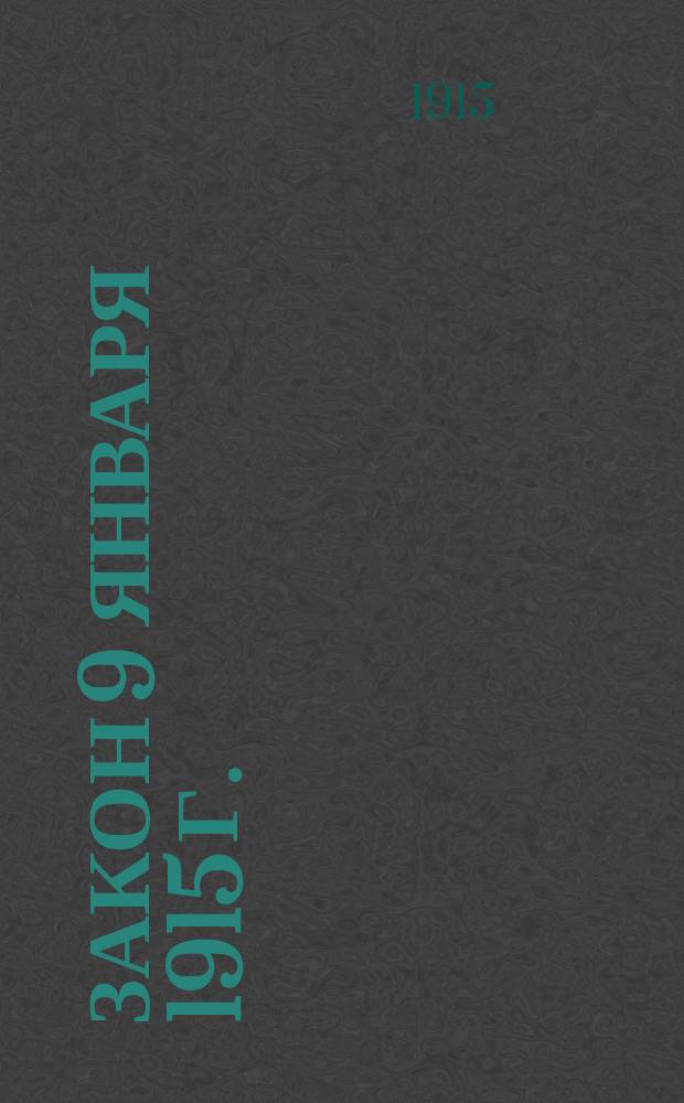 Закон 9 января 1915 г. : (Собрание узаконений и распоряжений правительства. 16 янв. 1915 г. № 19) : О сборе с капиталов, обеспеченных в качестве долгов на недвижимых имуществах, с разъясн. министерств: финансов и юстиции и прил. извлечений из законов : (Необходимый справочник и руководство для заемщиков, кредиторов, поверенных... и пр. отчетных предприятий)