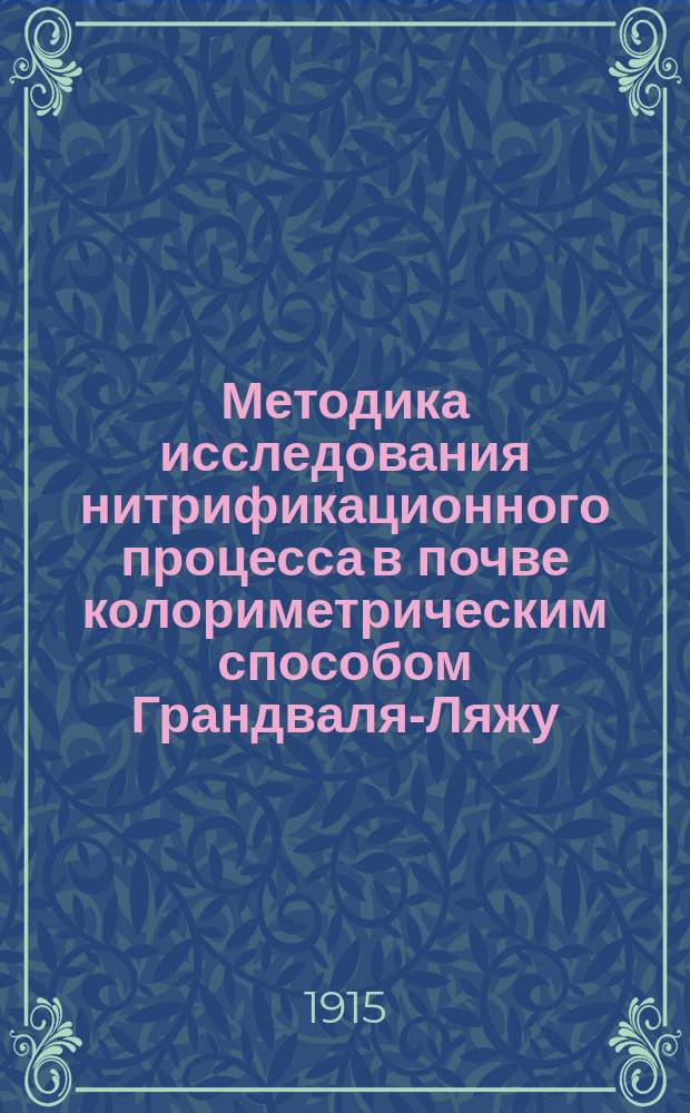 ... Методика исследования нитрификационного процесса в почве колориметрическим способом Грандваля-Ляжу