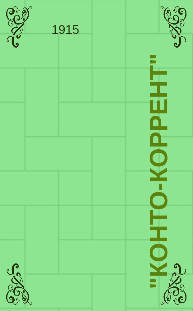 "Конто-Коррент" : Табл. для начисления %% чисел, процентов по ним, оборотной комиссии по конто-коррентам, 0,396 % гос. налога по спец. счетам, 5 % гос. налога с доходов от денежных капиталов и %%-в при учете векселей, сроч. цен. бумаг и купонов. Ч. 1-2. Ч. 1 : Таблицы для начисления процентных чисел