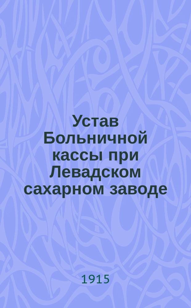 Устав Больничной кассы при Левадском сахарном заводе