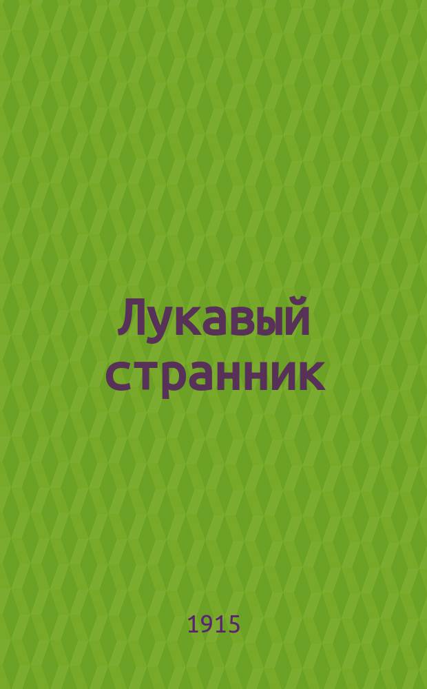 ... Лукавый странник : Стихи