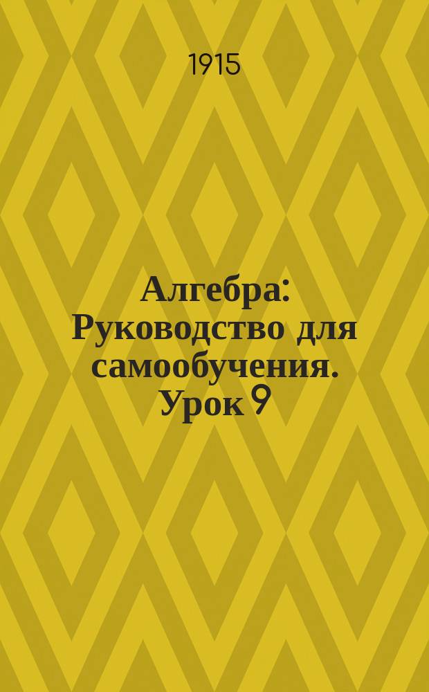 Алгебра : Руководство для самообучения. Урок 9