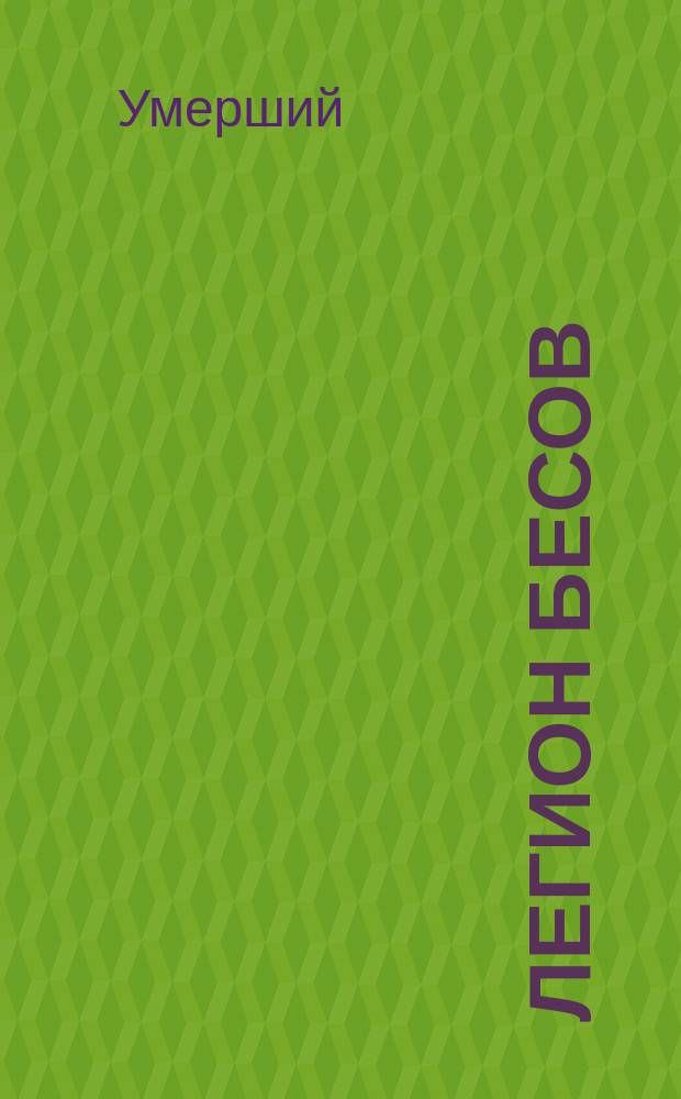 Легион бесов : Сб. очерков и рассказов Умершего : Проспект