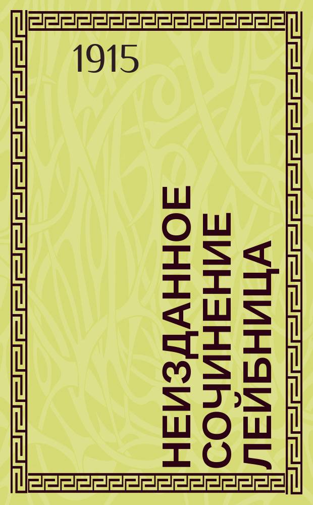 ... Неизданное сочинение Лейбница : Исповедь философа