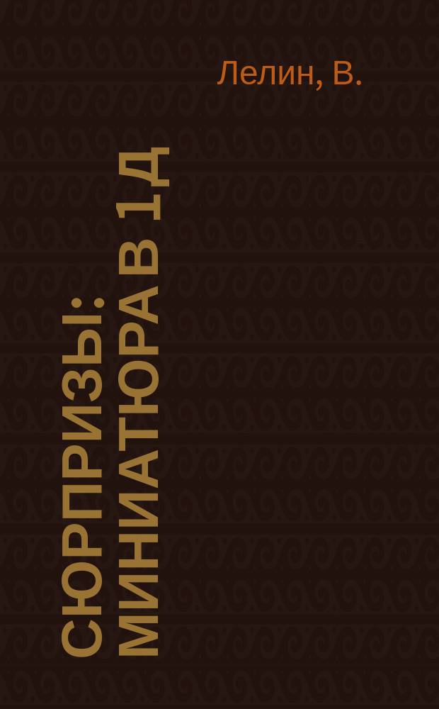 Сюрпризы : Миниатюра в 1 д