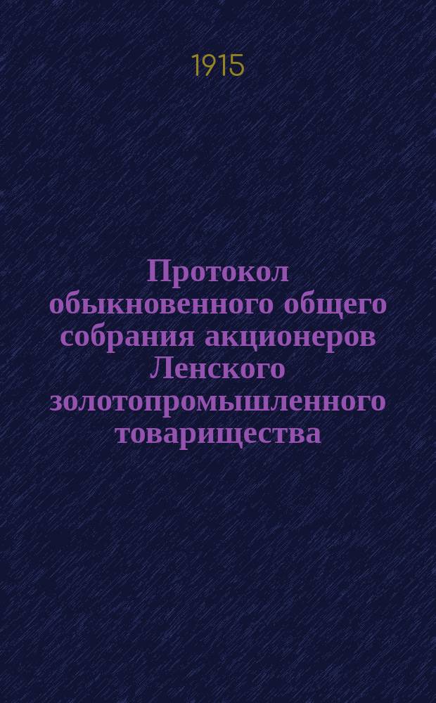 Протокол обыкновенного общего собрания акционеров Ленского золотопромышленного товарищества... ... состоявшегося 30-го сентября 1915 года