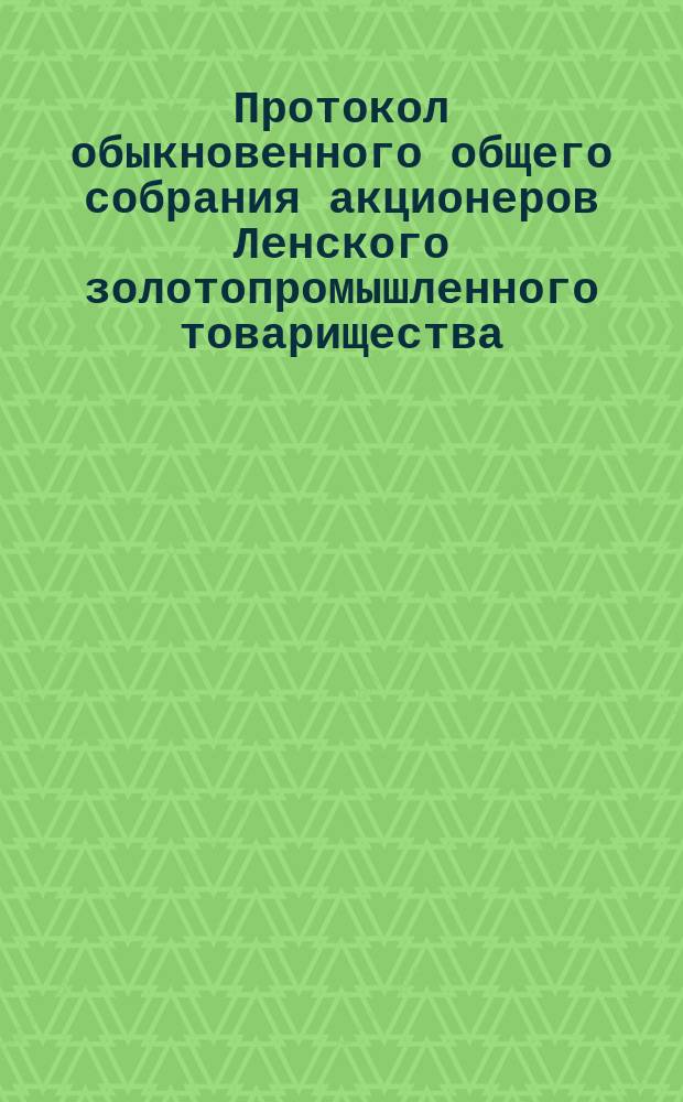 Протокол обыкновенного общего собрания акционеров Ленского золотопромышленного товарищества... ... состоявшегося 29-го сентября 1916 года