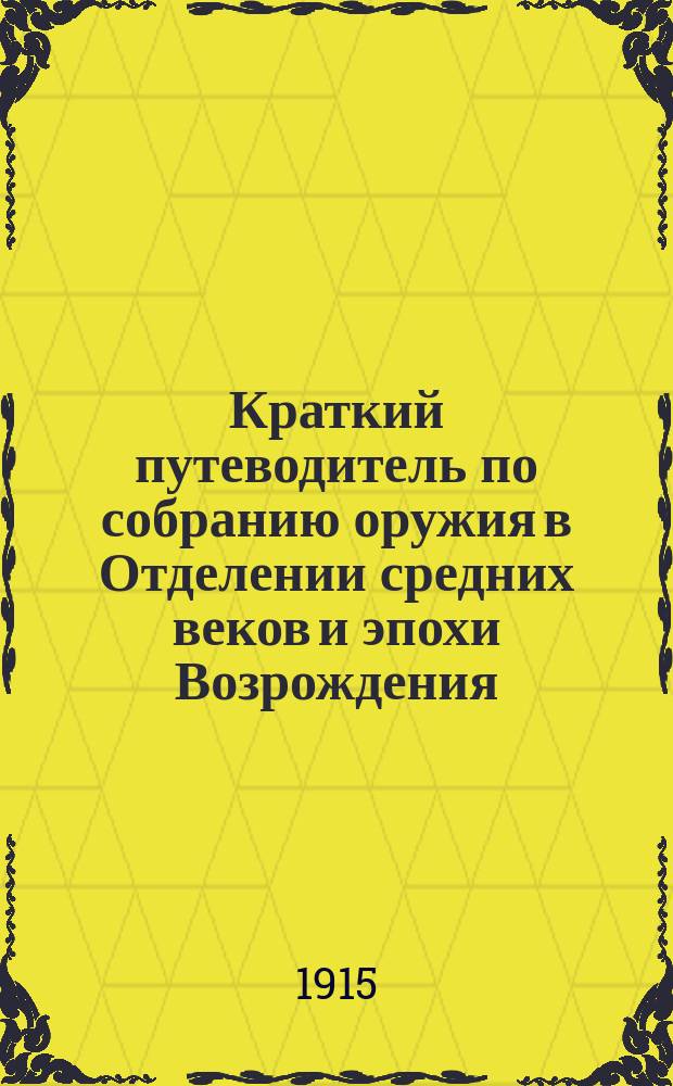 Краткий путеводитель по собранию оружия в Отделении средних веков и эпохи Возрождения