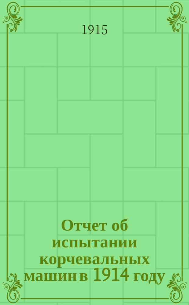 Отчет об испытании корчевальных машин в 1914 году