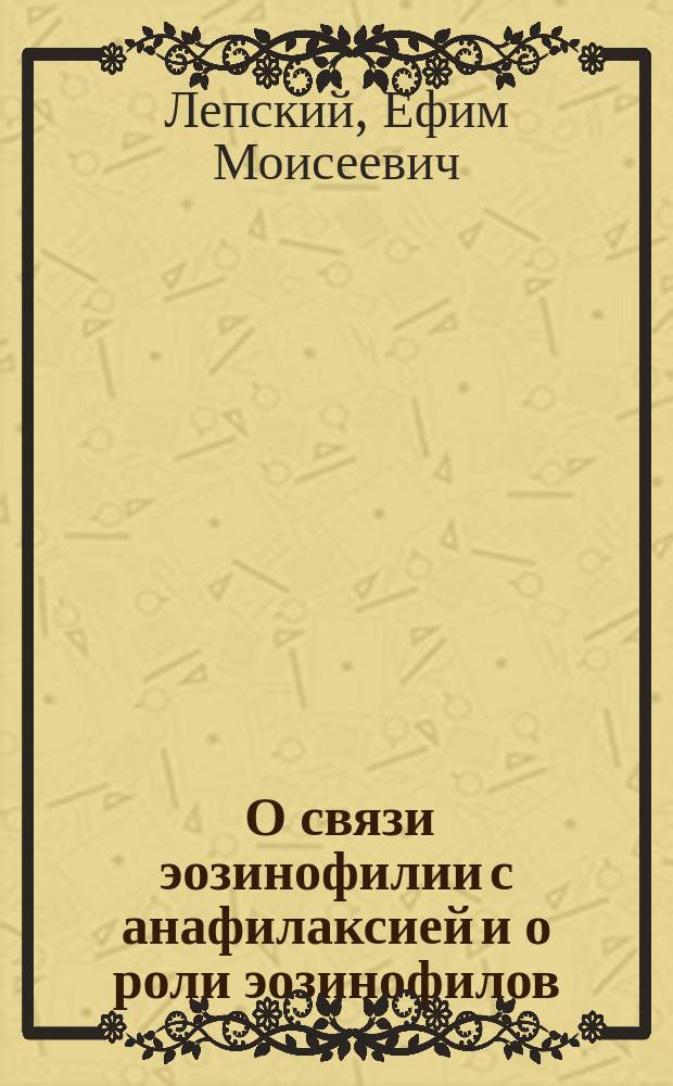 ... О связи эозинофилии с анафилаксией и о роли эозинофилов : Эксперим. исслед