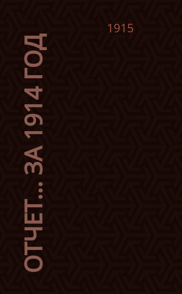 Отчет... ... за 1914 год