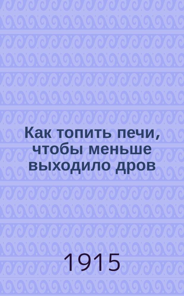 ... Как топить печи, чтобы меньше выходило дров